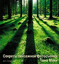 обложка книги Секреты пейзажной фотосъемки. Практическое руководство для фотографов книга Секреты пейзажной фотосъемки. Практическое руководство для фотографов, автор: Том Маки
